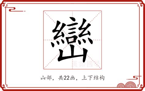 峯巒的意思|峰巒 的意思、解釋、用法、例句